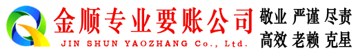 峰峰金顺要债公司